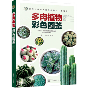 多肉植物彩色圖鑒 pdf epub mobi 電子書 下載