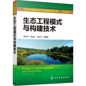 生态环境修复与节能技术丛书--生态工程模式与构建技术 pdf epub mobi 电子书 下载