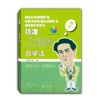 标准上海话自学法（附MP3光盘） pdf epub mobi 电子书 下载