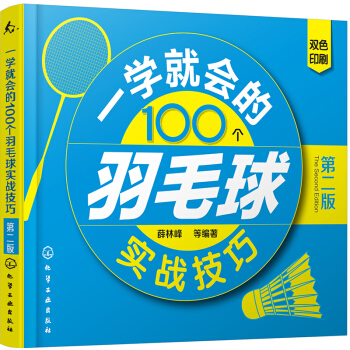 一学就会的100个羽毛球实战技巧（第二版） pdf epub mobi 电子书 下载