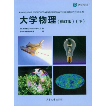 東華大學齣版社 大學物理(修訂版)(下)/(美)詹科利(GIANCOLI,D.C.) pdf epub mobi 電子書 下載