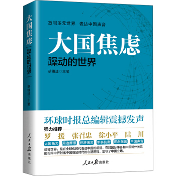 大國焦慮
