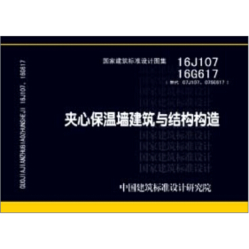 16J107 16G617夹心保温墙建筑与结构构造 pdf epub mobi 电子书 下载