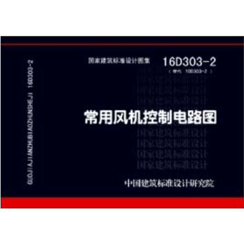 16D303-2常用風機控製電路圖 pdf epub mobi 電子書 下載