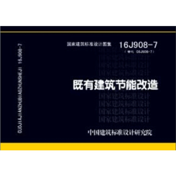 16J908-7既有建筑节能改造 pdf epub mobi 电子书 下载