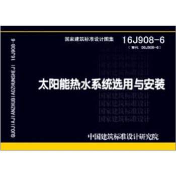 16J908-6太阳能热水系统选用与安装 pdf epub mobi 电子书 下载