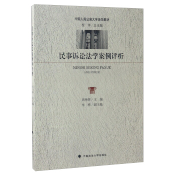 民事诉讼法学案例评析/中国人民公安大学法学教材 pdf epub mobi 电子书 下载