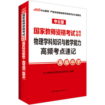 中公版·2017国家教师资格考试专用教材：物理学科知识与教学能力高频考点速记（高级中学） [国家教师资格考试用书2017] pdf epub mobi 电子书 下载