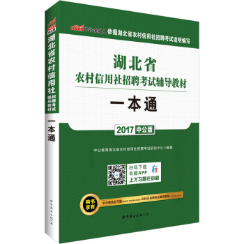 中公版·2017湖北省農村信用社招聘考試輔導教材：一本通 [湖北農信社考試用書2017·購書享有中公移動自習室+580元高頻考點精講課程 詳見圖書封底] pdf epub mobi 電子書 下載