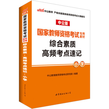 中公版·2017国家教师资格考试专用教材：综合素质高频考点速记小学 [国家教师资格考试用书2017] pdf epub mobi 电子书 下载
