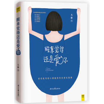 醒来觉得还是爱你 pdf epub mobi 电子书 下载