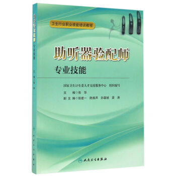助聽器驗配師專業技能