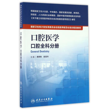 国家卫生和计划生育委员会住院医师规范化培训规划教材·口腔医学 口腔全科分册 pdf epub mobi 电子书 下载