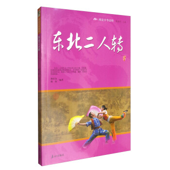 閱讀中華國粹:東北二人轉