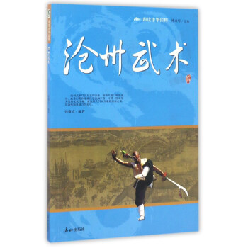滄州武術/閱讀中華國粹 pdf epub mobi 電子書 下載