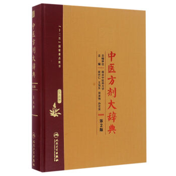 中医方剂大辞典(第2版 第六册)