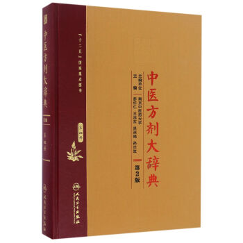 中醫方劑大辭典(第2版 第四冊)