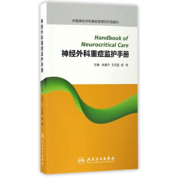 神經外科重癥監護手冊