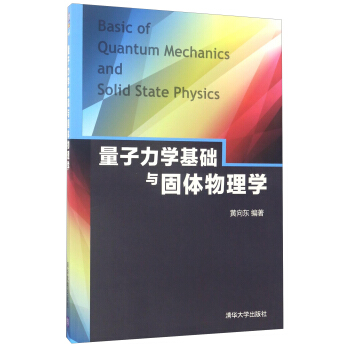 量子力学基础与固体物理学 [Basic of Quantum Mechanics and Solid State Physics] pdf epub mobi 电子书 下载