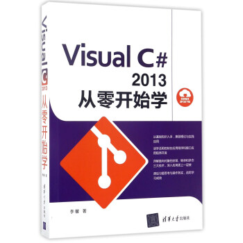 Visual C#2013从零开始学 pdf epub mobi 电子书 下载