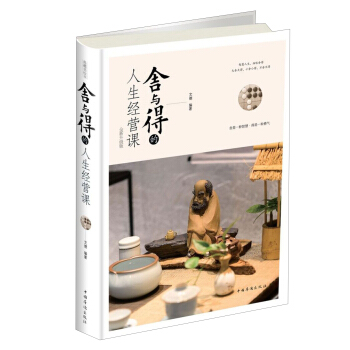 舍与得的人生经营课（全新升级版） pdf epub mobi 电子书 下载
