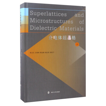 介电体超晶格（上） [Superlattices and microstructures of dielectric materials] pdf epub mobi 电子书 下载