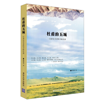 杜甫的五城：一位唐史学者的寻踪壮游 pdf epub mobi 电子书 下载