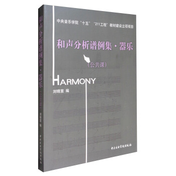 和声分析谱例集：器乐（公共课 附光盘） pdf epub mobi 电子书 下载