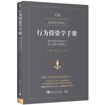 行為投資學手冊：投資者如何避免成為自己最大的敵人 [The Little Book of Behavioral Investing] pdf epub mobi 電子書 下載