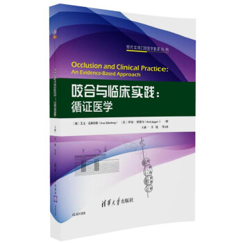 咬閤與臨床實踐：循證醫學/現代實用口腔醫學著譯叢書 pdf epub mobi 電子書 下載