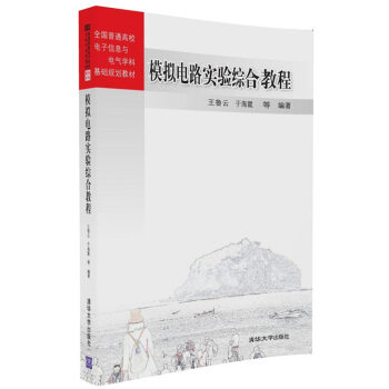 模拟电路实验综合教程/全国普通高校电子信息与电气学科基础规划教材 pdf epub mobi 电子书 下载