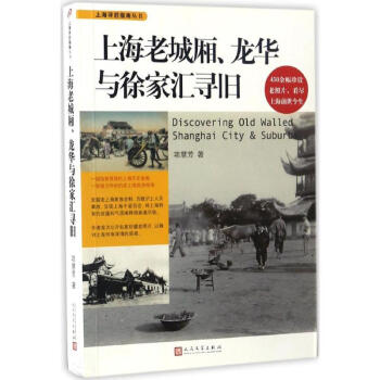 上海老城厢、龙华与徐家汇寻旧 pdf epub mobi 电子书 下载