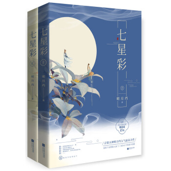 七星彩（套装全2册） pdf epub mobi 电子书 下载