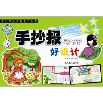 手抄報好設計/流行辦報必備係列叢書