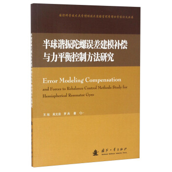 國防科學技術大學慣性技術實驗室優秀博士學位論文叢書：半球諧振陀螺誤差建模補償與力平衡控製方法研究 [Error Modeling Compensation and Forces to Rebalance Control Methods Study for Hemispherical Resonator Gyro] pdf epub mobi 電子書 下載