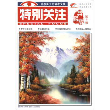 特别关注（典藏版 第4辑 总第199-200） pdf epub mobi 电子书 下载