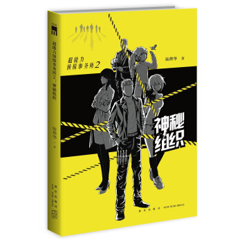 超能力侦探事务所2:神秘组织 pdf epub mobi 电子书 下载