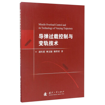 导弹过载控制与变轨技术 [Missile Overload Control and Its Technology of Varying Trajectory] pdf epub mobi 电子书 下载
