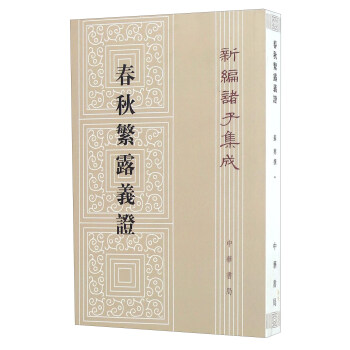 春秋繁露义证/新编诸子集成 pdf epub mobi 电子书 下载