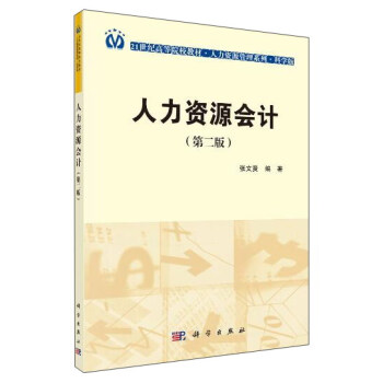 人力資源會計（第2版） pdf epub mobi 電子書 下載