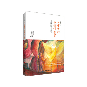 人智學和華德福教育