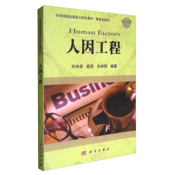 人因工程/科學版精品課程立體化教材·管理學係列 [Human Factors] pdf epub mobi 電子書 下載