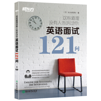 新东方 这些道理没有人告诉过你：英语面试121问 pdf epub mobi 电子书 下载
