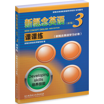 新概念英語 新版3 課課練 pdf epub mobi 電子書 下載