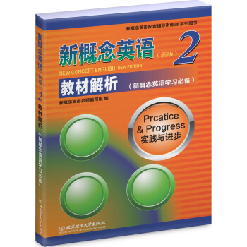 新概念英语2 教材解析 pdf epub mobi 电子书 下载