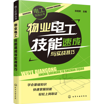 電工實戰叢書--物業電工技能速成與實戰技巧 pdf epub mobi 電子書 下載