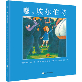 奇想國大師名著：噓，埃爾伯特 [Elbert’s Bad Word] pdf epub mobi 電子書 下載
