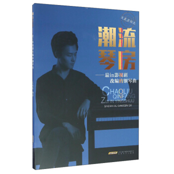 潮流琴房：最in影視劇改編的鋼琴麯 pdf epub mobi 電子書 下載