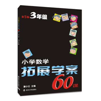 小学数学拓展学案60课:三年级