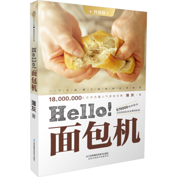 hello！面包机（升级版） pdf epub mobi 电子书 下载